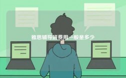 雅思輔導(dǎo)班費用一般是多少
