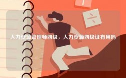 人力資源管理師四級(jí)，人力資源四級(jí)證有用嗎