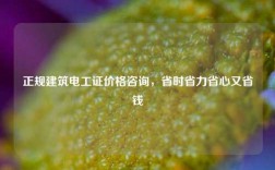 正規(guī)建筑電工證價(jià)格咨詢，省時(shí)省力省心又省錢(qián)