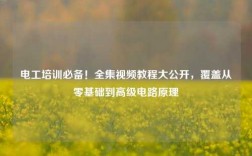 電工培訓(xùn)必備！全集視頻教程大公開，覆蓋從零基礎(chǔ)到高級(jí)電路原理