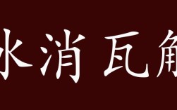 冰消瓦解是什么意思_近義詞_來(lái)源
