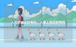 人力資源證好考嗎，人事上崗證好考嗎