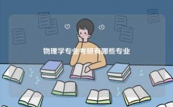 物理學(xué)專業(yè)考研有哪些專業(yè)