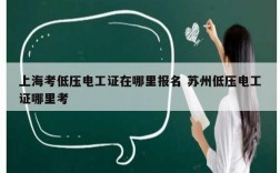 上?？嫉蛪弘姽ぷC在哪里報(bào)名 蘇州低壓電工證哪里考