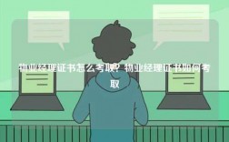 物業(yè)經(jīng)理證書怎么考??？物業(yè)經(jīng)理證書如何考取