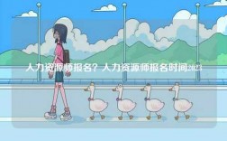 人力資源師報名？人力資源師報名時間2023
