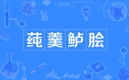 莼羹鱸膾是什么意思_近義詞_來(lái)源