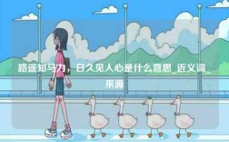 路遙知馬力，日久見人心是什么意思_近義詞_來源