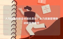 人力資源初級證書報名條件？人力資源管理師初級報考條件