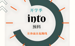 2025年安徽高考征集志愿未被錄取怎么辦？公辦全日制大專預(yù)科班成新選擇