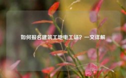如何報名建筑工地電工證？一文詳解