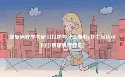 康復(fù)治療學(xué)考研可以跨考什么專業(yè)(衛(wèi)生局認(rèn)可的中醫(yī)康復(fù)理療證)