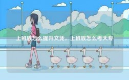 上班族怎么提升文憑，上班族怎么考大專