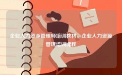 企業(yè)人力資源管理師培訓(xùn)教材，企業(yè)人力資源管理培訓(xùn)課程
