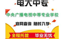 2025年安徽省電大中專有什么專業(yè)？報(bào)名需要什么資料？多久可以拿證？