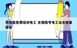 勞動(dòng)局免費(fèi)培訓(xùn)電工 無錫報(bào)考電工證去哪里報(bào)名