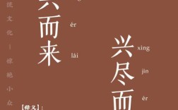 乘興而來(lái)是什么意思_近義詞_來(lái)源