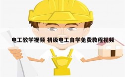 電工教學(xué)視頻 初級電工自學(xué)免費教程視頻