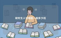 研究生入學(xué)體檢一般多少錢(qián)