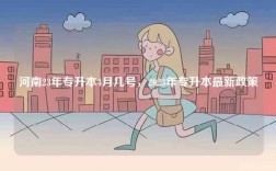 河南23年專升本4月幾號(hào)，2023年專升本最新政策
