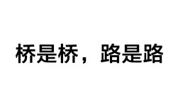 橋歸橋，路歸路是什么意思_近義詞