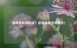 如何考取消防證？必須滿足這些條件！