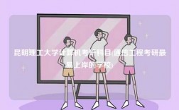 昆明理工大學(xué)計算機(jī)考研科目(通信工程考研最易上岸的學(xué)校)