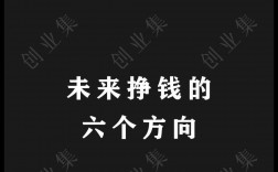 未來掙錢六大方向的行業(yè)？什么行業(yè)最賺錢？