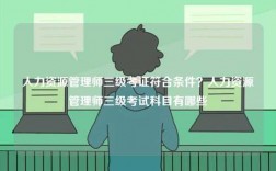 人力資源管理師三級(jí)考證符合條件？人力資源管理師三級(jí)考試科目有哪些