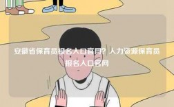 安徽省保育員報(bào)名入口官網(wǎng)？人力資源保育員報(bào)名入口官網(wǎng)