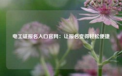 電工證報(bào)名入口官網(wǎng)：讓報(bào)名變得輕松便捷