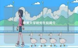 集美大學(xué)研究生院簡(jiǎn)介