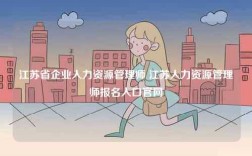 江蘇省企業(yè)人力資源管理師 江蘇人力資源管理師報名入口官網(wǎng)