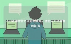 人力資源考什么證含金量高，適合人力資源考的證書