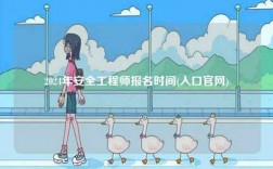 2024年安全工程師報(bào)名時(shí)間(入口官網(wǎng))