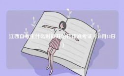 江西自考生什么時候開始打印準(zhǔn)考證（10月18日）