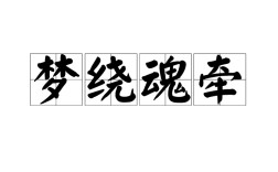 魂?duì)繅衾@的意思