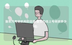 新東方考研機(jī)構(gòu)價(jià)目表(新東方線上考研班多少錢)