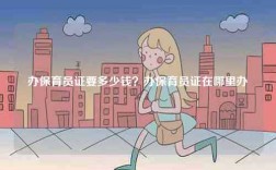 辦保育員證要多少錢？辦保育員證在哪里辦