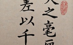 失之毫厘，差以千里的解釋_近義詞_反義詞