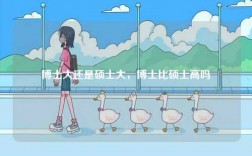 博士大還是碩士大，博士比碩士高嗎