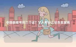 中國(guó)最難考的三個(gè)證？女人考什么證含金量高