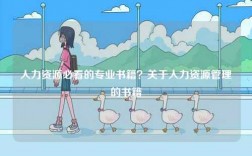 人力資源必看的專業(yè)書籍？關(guān)于人力資源管理的書籍