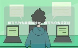 保育員的考題模擬試卷，保育員必考簡答題