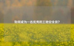 如何成為一名優(yōu)秀的工地安全員？