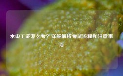 水電工證怎么考？詳細解析考試流程和注意事項
