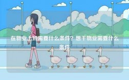 在物業(yè)上班需要什么條件？想干物業(yè)需要什么條件