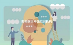 西南財大考研培訓(xùn)機構(gòu)