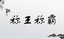 稱王稱霸是什么意思_近義詞_來(lái)源