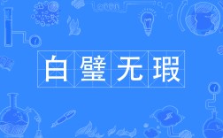 白璧微瑕是什么意思_近義詞_來(lái)源